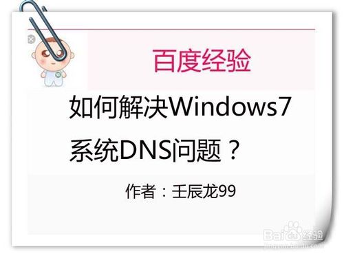 举个栗子：如何解决Windows7系统DNS问题-栗子博客