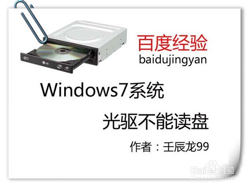 举个栗子：Windows7系统光驱不能读盘-栗子博客