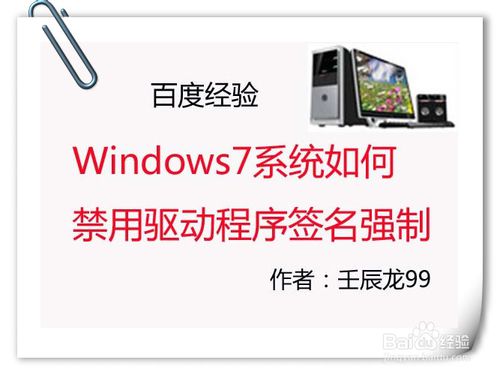 举个栗子：Windows7系统如何禁用驱动程序签名强制-栗子博客