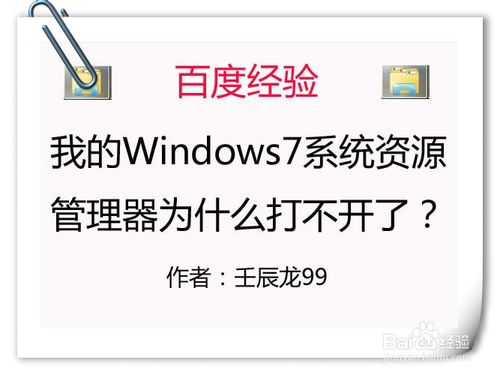 举个栗子：我的Windows7系统资源管理器为什么打不开了-栗子博客