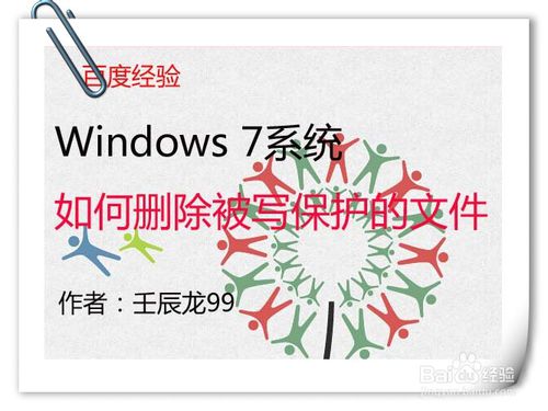 举个栗子：Windows7系统如何删除被写保护的文件-栗子博客
