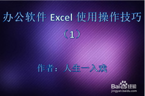 举个栗子：办公软件Excel使用操作技巧（1）-栗子博客