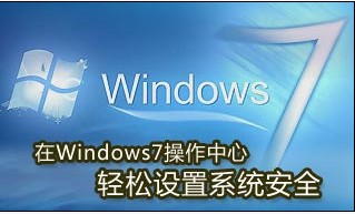 举个栗子：怎样设置Windows7操作中心系统安全-栗子博客