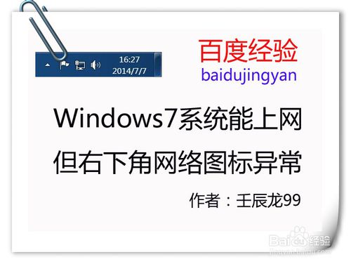 举个栗子：Windows7系统能上网但右下角网络图标异常-栗子博客