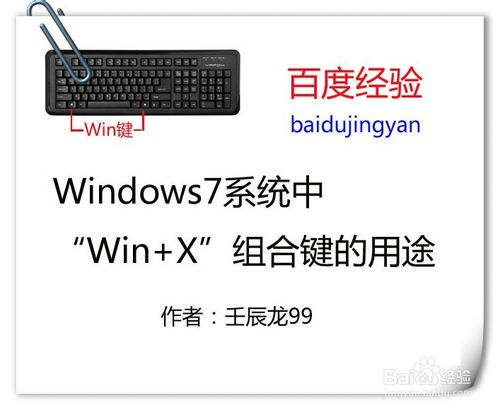 举个栗子：Windows7系统中“Win+X”组合键的用途-栗子博客