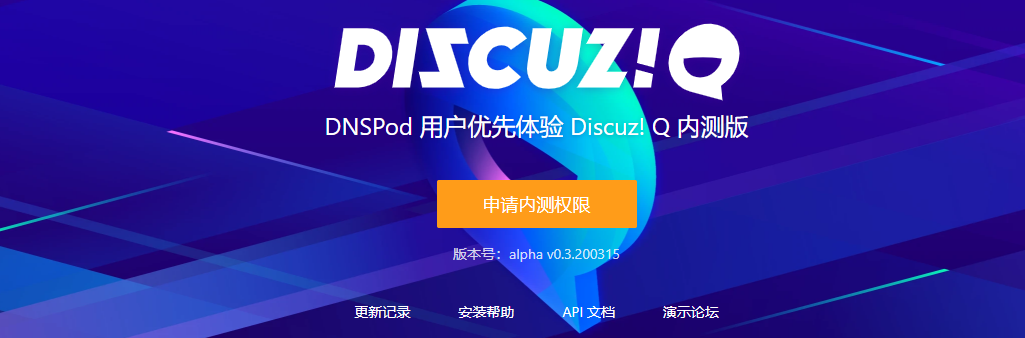 DNSPod 用户优先体验 Discuz! Q 内测版 （申请条件及方法,附配置说明）-栗子博客