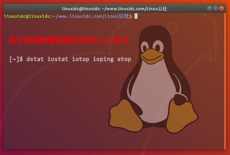 用于检测查看磁盘活动的Linux命令