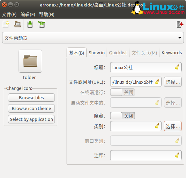 Arronax  – 在Ubuntu中创建桌面启动器的图形工具-栗子博客