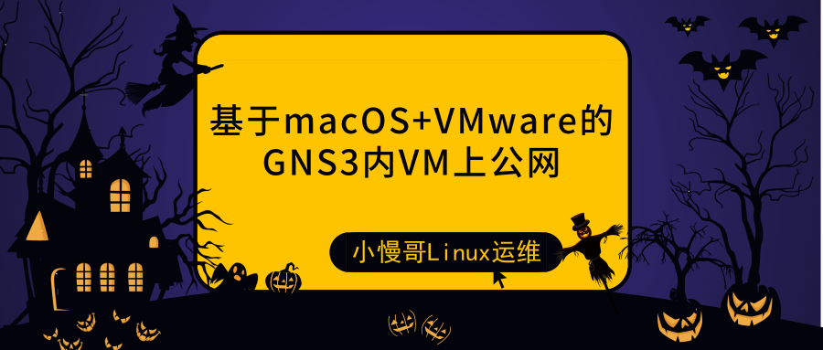 基于macOS+VMware的GNS3内VM上公网-栗子博客