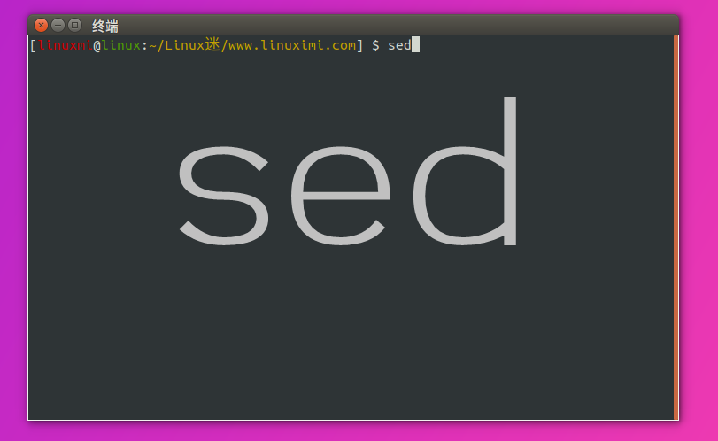 Linux常用命令 sed 使用简述