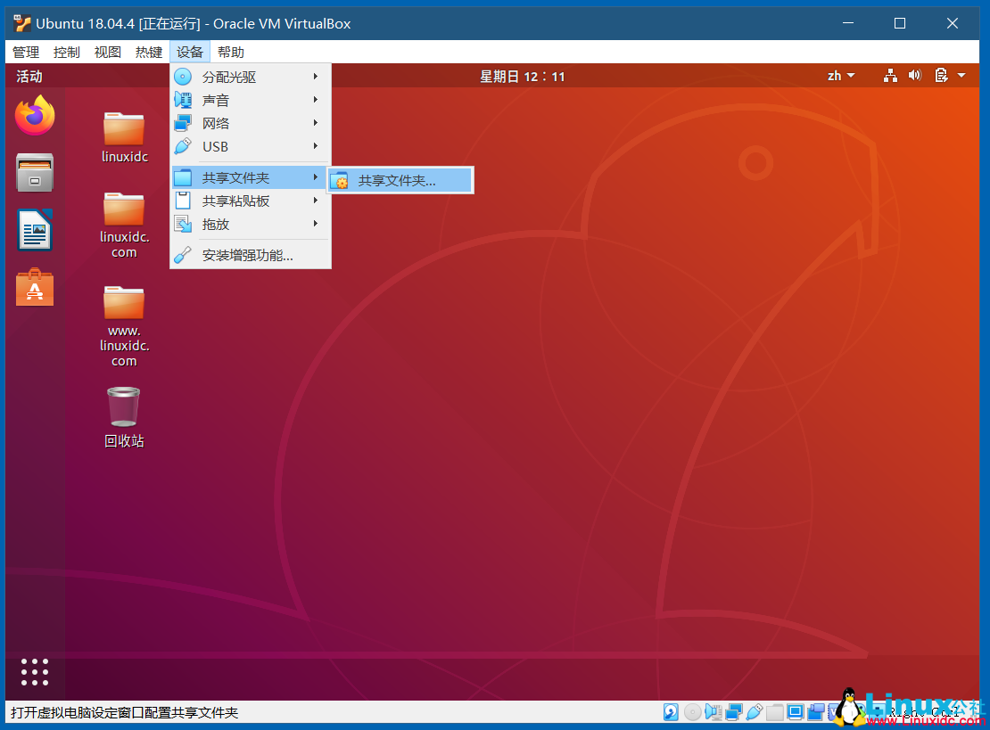 VirtualBox开启Ubuntu 18.04的双向共享文件夹，共享粘贴板，拖放