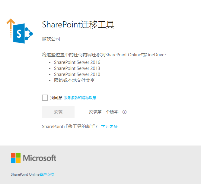 SharePoint 迁移工具 (SPMT) ：适用于SharePoint 和 OneDrive文件迁移-栗子博客