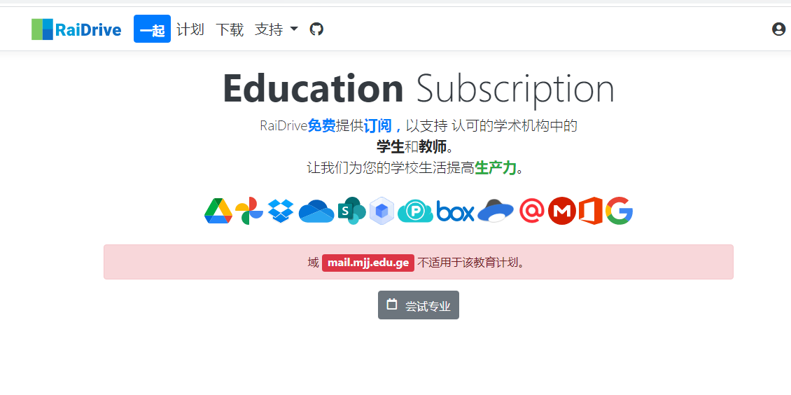RaiDrive 不能再用 mail.mjj.edu.ge 注册教育版-栗子博客