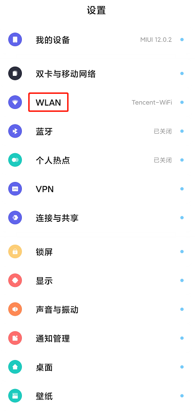 小米 MIUI 12.0.2  Android 系统中接入 DNSPOD  Public DNS