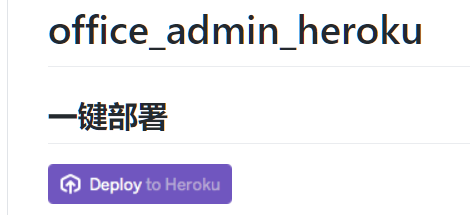 heroku一键部署A1P管理面板-栗子博客