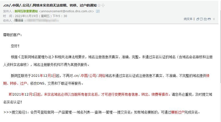 刚刚收到：.cn.中国.公司.网络未实名将无法续期、转移、过户的通知-栗子博客