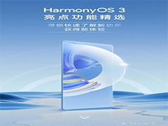 华为HarmonyOS 第一批尝鲜版已经推出 鸿蒙3
